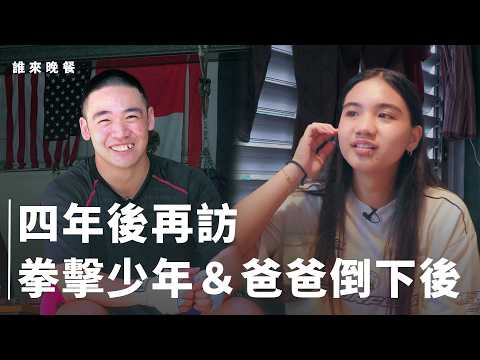 再訪|把拳擊當寄託的少年打進全大運、長大的我們可以帶爸出門旅行【#誰來晚餐 16-26】 Guess Who: Years Down the Line (eng sub)