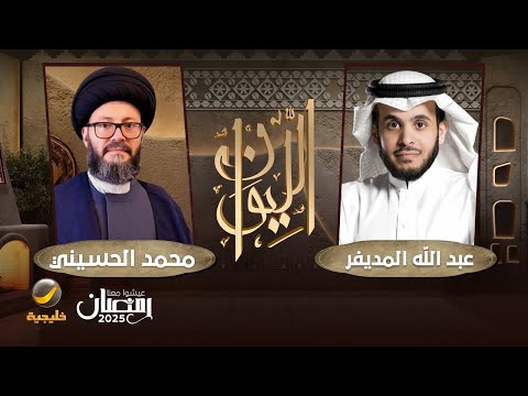 السيد محمد الحسيني ضيف برنامج الليوان مع عبدالله المديفر