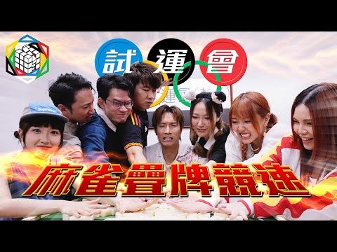 試運會《麻雀疊牌競速》｜試當真