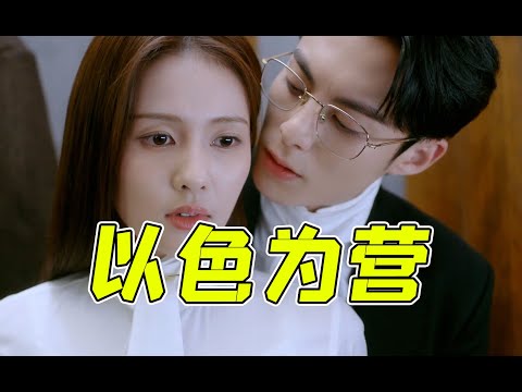 记者采访全靠色诱?!《以爱为营》看得我勃然大怒