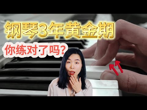 80%的人都练错了！你还在犯同样的错？|钢琴初学者 & 瓶颈期者必看！