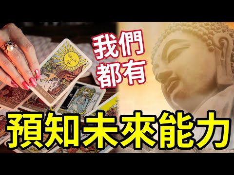 #佛禪 你試過開口中嗎？原來我們都有預知能力？其麼是撞口掛/巒頭卦？擅用預知能力「會發達」還是落地獄？