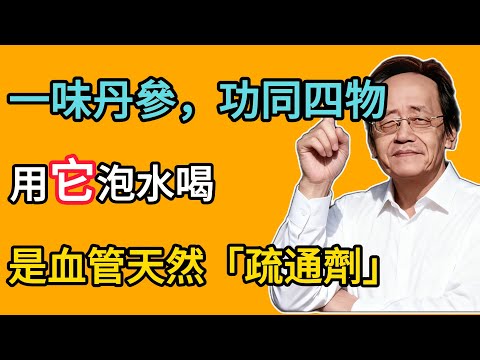 倪海廈：「一味丹參，功同四物」！用它泡水喝，是血管天然「疏通劑」，活血化瘀，身體通暢！