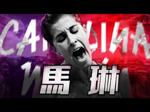 西班牙馬皇 馬琳｜羽球選手故事 EP12｜羽球｜ twup挺我
