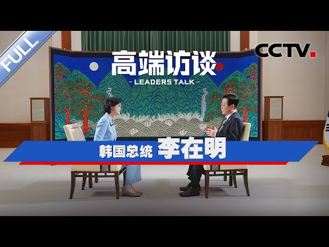 专访韩国总统李在明 | CCTV「高端访谈」20260102