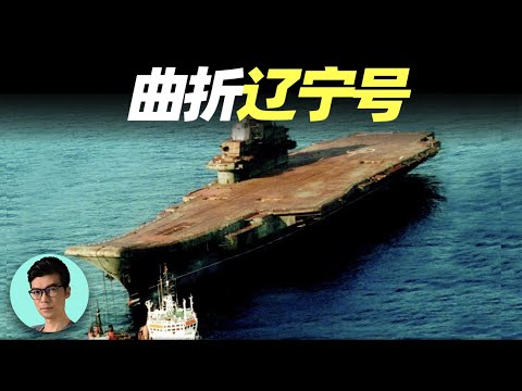 中國第一艘航母“遼寧號”的誕生歷程，前身為蘇聯航母，為來到中國歷經艱辛「曉涵哥來了」