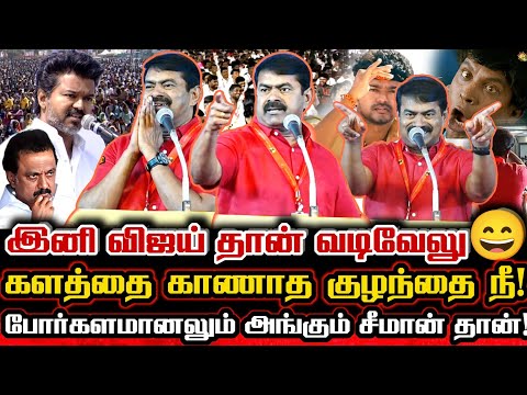 விஜய் மிரளும் இளைஞர்கள் படை சூழ சீமான் பேருரை! | Seeman Today Mass Reply To Tvk Vijay Karur Speech