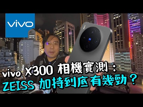 【Vivo】X300 两個月實測評測:2026小螢幕旗艦單手手感有多爽?ZEISS 相機日夜景實拍、與iPhone 17 Pro 比較、Dimensity 9500 效能、電池續航一次測給你看!