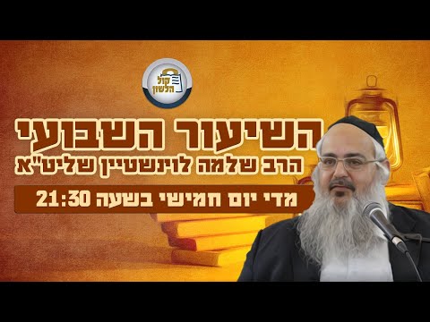 הרב שלמה לוינשטיין - שיעור פרשת מקץ וענייני חנוכה תשפ"ו - חוברות השיעור בקישור למטה👇