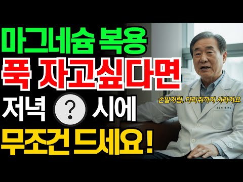 마그네슘, 이 시간에 먹어야 효과 100배!｜ 손발저림·다리쥐 사라지는 진짜 복용법｜의사가 직접 알려드립니다｜오디오북｜노후 지혜