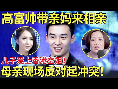 爆冲突！高富帅带亲妈来相亲,儿子喜欢23岁女教师！母亲现场强烈反对起冲突！【都市男女相亲秀】