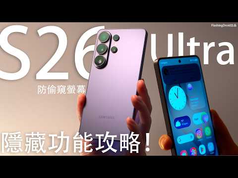 地表最強 Galaxy AI 重大升級！Samsung Galaxy S26 Ultra 隱藏功能攻略：防偷窺螢幕畫質｜Gemini/Perplexity AI 對比｜影相對比 S25 Ultra！