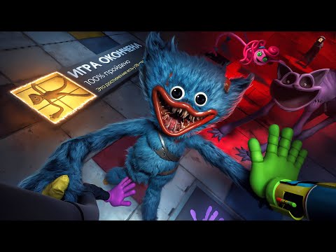 Я прошел все главы ЛЕГЕНДАРНОГО ХОРРОРА на 100%! - Poppy Playtime
