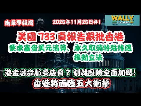 重磅！南華早報揭！美國 733 頁報告狠批香港！要求審查美元清算、永久取消特殊待遇｜港金融命脈受威脅？制裁風險全面加碼！香港將面臨五大衝擊