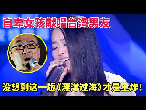自卑女孩献唱台湾男友，李宗盛打死也想不到！唱了十几年的《漂洋过海来看你》竟然输给了她！ 【最美歌声】#李宗盛