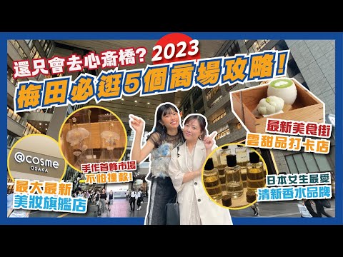 【購物攻略】大阪最好逛🛍️梅田５個必去商場攻略！最新＠Cosme旗艦店／Tamlo美食街 ｜💸必買人氣小眾日本首飾/香水/美妝品牌💄｜大阪必買｜大阪自由行2023｜Flyday HK