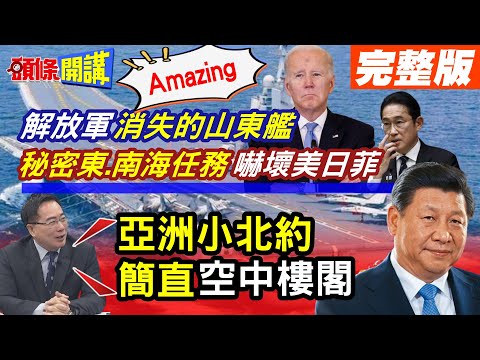 【頭條開講Part3】怕爆! 解放軍啟動了"消失的山東艦"執行秘密任務! 亞洲北約根本"空中樓閣"! 美日菲守護有但書割地要款才重要!@頭條開講HeadlinesTalk 20240412