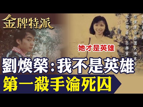 死囚劉煥榮伏法留言 混江湖的沒有英雄!救人犧牲自己的林靖娟老師才是英雄!【#金牌特派】@台灣大搜索CtiCSI