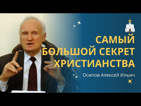 5 СЕКРЕТОВ Христианства, которые вы не знаете // профессор Осипов Алексей Ильич