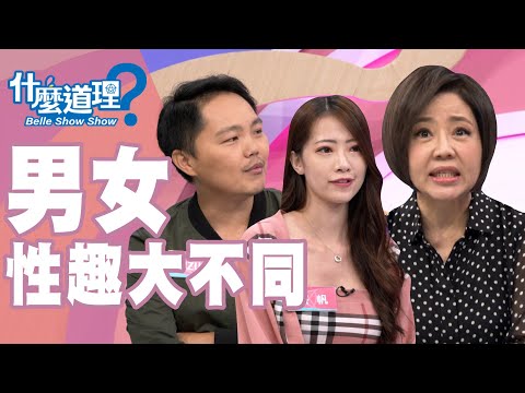 【完整版】什麼道理？ 男女性趣大不同20191016(于美人、鄧惠文、許常德、曾寶瑩、H、御姊愛)