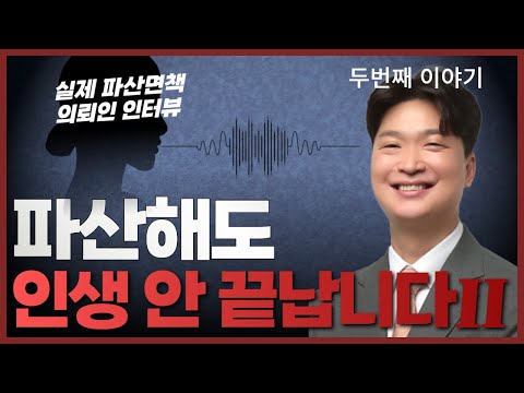 개인파산하면 하나도 안갚아도 되는데, 왜 변호사들은 개인회생을 권하나요? (파산면책 5년이 지난 의뢰인 실제 인터뷰)