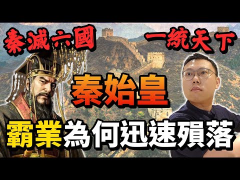 消滅六國、統一天下的秦始皇，他的霸業殞落為何如此迅速？｜【英雄故事書】EP80