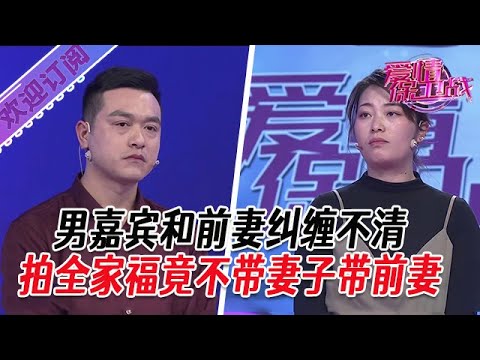 全新系列【愛情保衛戰】男嘉賓和前妻糾纏不清，拍全家福竟不帶妻子帶前妻#塗磊 #大熱門 #情感