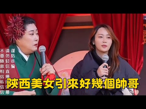 來自陝西西安的美女，上來好幾個帥哥#王婆說媒#開封王婆#開封王婆太有梗了#王乾娘#開封乾娘