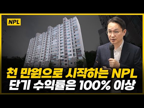 공경매 끝판왕 NPL. 투자방법부터 물건분석까지! "어디서도 이렇게 알려주지 않습니다"