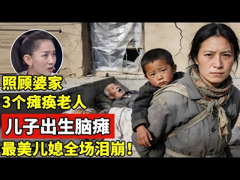 最美儿媳!照顾婆家3个瘫痪老人,儿子出生脑瘫,眼前一幕令全场泪崩【王芳王为念访谈】