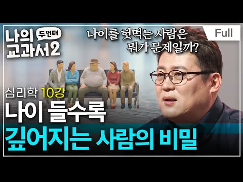 [Full] 나의 두 번째 교과서 - 심리학 10강 나이 들수록 깊어지는 사람의 비밀