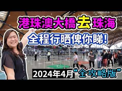 2024年4月港珠澳大橋去珠海最新過關情況，手把手帶你由香港去到珠海，完整路線，全面資訊，以第一人身令你親身走一趟