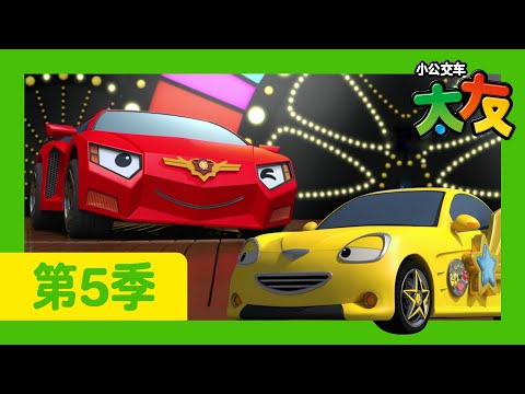 太友 第5季 第4集 l 最佳搭档 l 小公交車太友 小巴士TAYO Chinese | 兒童漫畫 | 兒童卡通