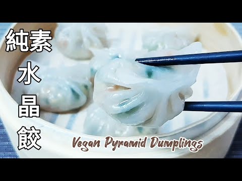 純素水晶餃🔥內餡做菜包.素餃子都超好吃 Vegan Pyramid Dumplings