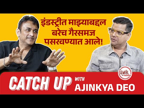 मला ॲक्शनहिरो बनायचं होतं, पण…| CatchUp | Ajinkya Deo | Amol Parchure | Marathi Podcast