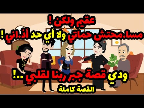 عقيم ولكن ! |مسا.محتش حماتي ولا أي حد أذ.اني, ودي قصة جبر ربنا لقلبي ! القصة كاملة|حكاوي حكايات هدير