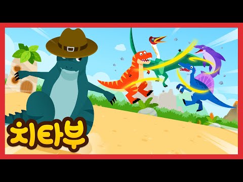 나는 밀림 최강 기가노토사우루스 | 공룡 동요 | 티라노사우루스 | 신나는 인기동요 #치타부