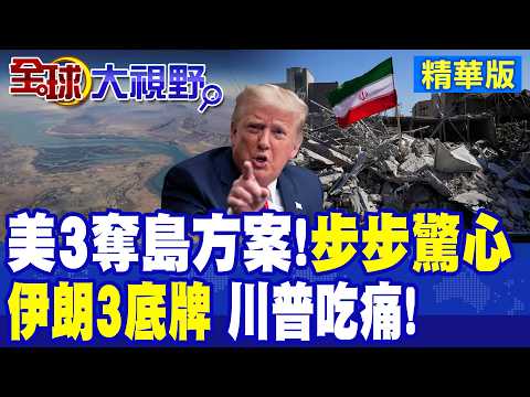 步步驚心!美軍準備奪島?!三方案曝光!伊朗軍方消息人士:若美國"侵略" 哈爾克島將面臨"前所未有反擊"|【全球大視野】精華版 ‪‪@全球大視野Global_Vision