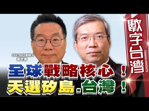 數字台灣#HD557  全球戰略核心！天選矽島.台灣！ 謝金河 黃欽勇