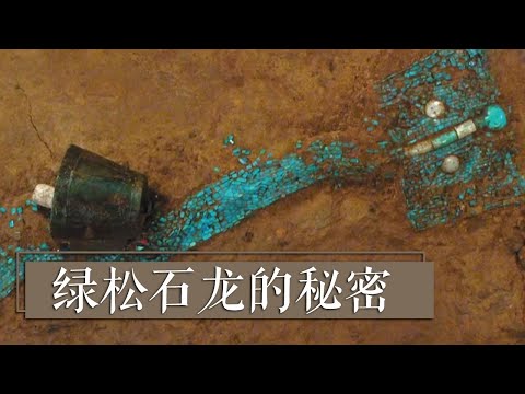二里头遗址发掘出真正的“中国龙”！这条由2300多片形状各异绿松石片粘嵌而成的“龙”有着哪些不为人知的故事？《绿松石龙的秘密》| 中华国宝