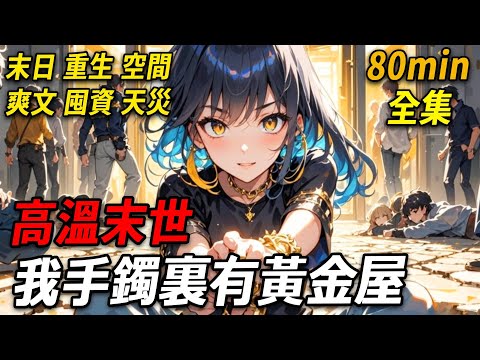 前世，渣男為毀我前程，將清華錄取通知書藏於空調外機，把我困在其中。末世高溫驟臨，我幾近被烤成人幹。瀕死之際，竟在絕境發現無限物資。這一世，我定要逆轉命運，冷眼旁觀那群惡人絕望等死！