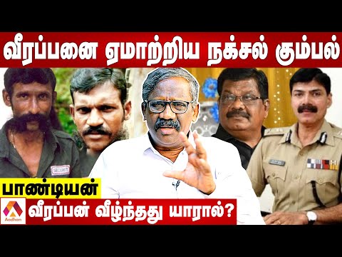 வீரப்பனை காட்டிக்கொடுத்த நக்சல்பாரிகள் | உண்மையை உடைக்கும் பாண்டியன் | கொடி பறக்குது | Aadhan Tamil