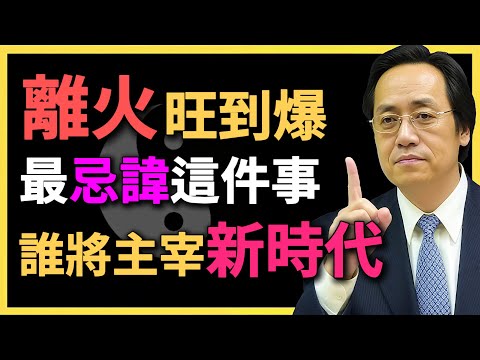 離火旺到爆！最忌這件事，誰將主宰新時代？看懂就是生機！#倪海廈 #命理 #離火 #五行運勢 #八字命盤 #火年運勢 #命理 #火運 #命運結構