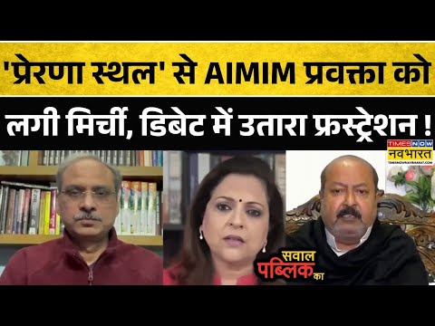 Sawal Public Ka: Live डिबेट में तिलमिलाए AIMIM प्रवक्ता ने कुछ उतार दिया अपना फ्रस्ट्रेशन !