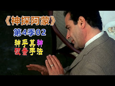 高分经典侦探美剧：异于常人的逻辑洞察力和各种怪癖集一身的《神探阿蒙》s04-02