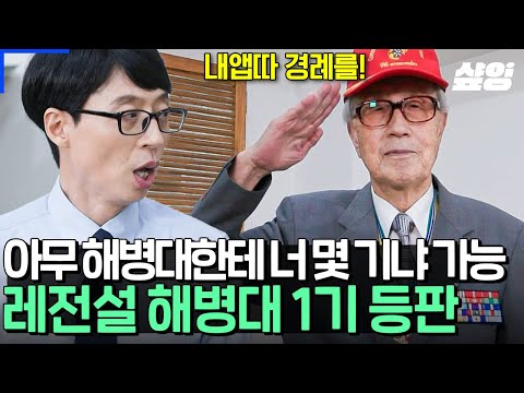 [#유퀴즈] 팔~각모 (x2) 팔.각.모. 사나이~ 무적 해병 이봉식 선배님께 용무 있어 왔습니다! 박경호 만나기 전에 유재석이 만나고 온 찐, 해병대 1기💥