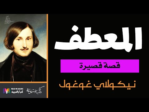 المعطف : نيكولاي غوغول  | بصوت نزار طه حاج أحمد