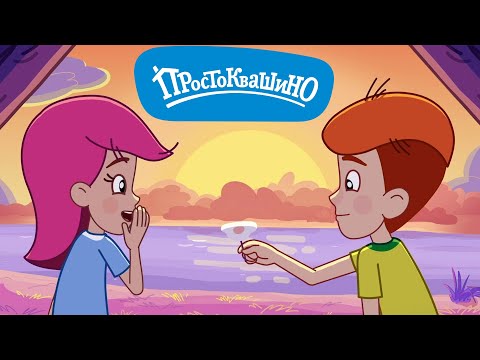 Новое ПРОСТОКВАШИНО 🐶🐱 Первый поход 🐮 Новая серия ✨ Сборник мультфильмов ⭐ Мультики