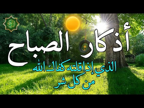اذكار الصباح بصوت جميل هادئ مريح للقلب 💚 إذا قلته كفاك الله ورزقك من حيث لا تحتسب