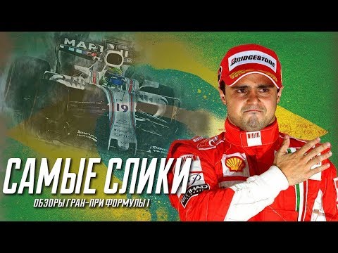 Фелипе Масса - почти чемпион / ОБЗОР карьеры / Felipe Massa history